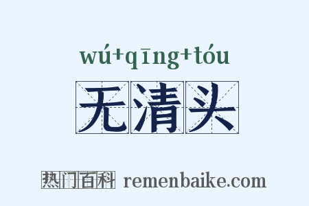无清头是什么意思的图片